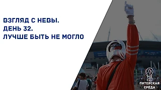 Взгляд с Невы. День 32. Лучше быть не могло