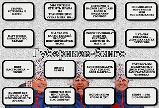 Губерниев-бинго. Теперь и для лыжных гонок