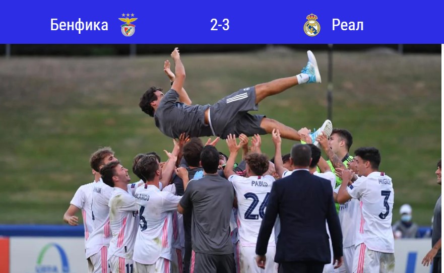 Юношеская лига УЕФА, Реал Мадрид U-19, Рауль, Реал Мадрид Кастилья, Лига чемпионов УЕФА, Реал Мадрид
