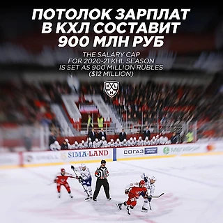 Совет директоров КХЛ принял решение не увеличивать потолок зарплат в сезоне 2020/2021