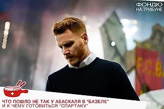 Что пошло не так у Абаскаля в «Базеле»? Постоянно менял схему и слишком часто играл на удержание