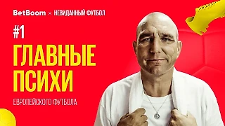 Главные психи европейского футбола #1 // Винни Джонс