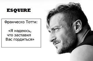 Правила жизни: Франческо Тотти