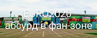 Ковидный абсурд на фан зоне в Москве (видео)
