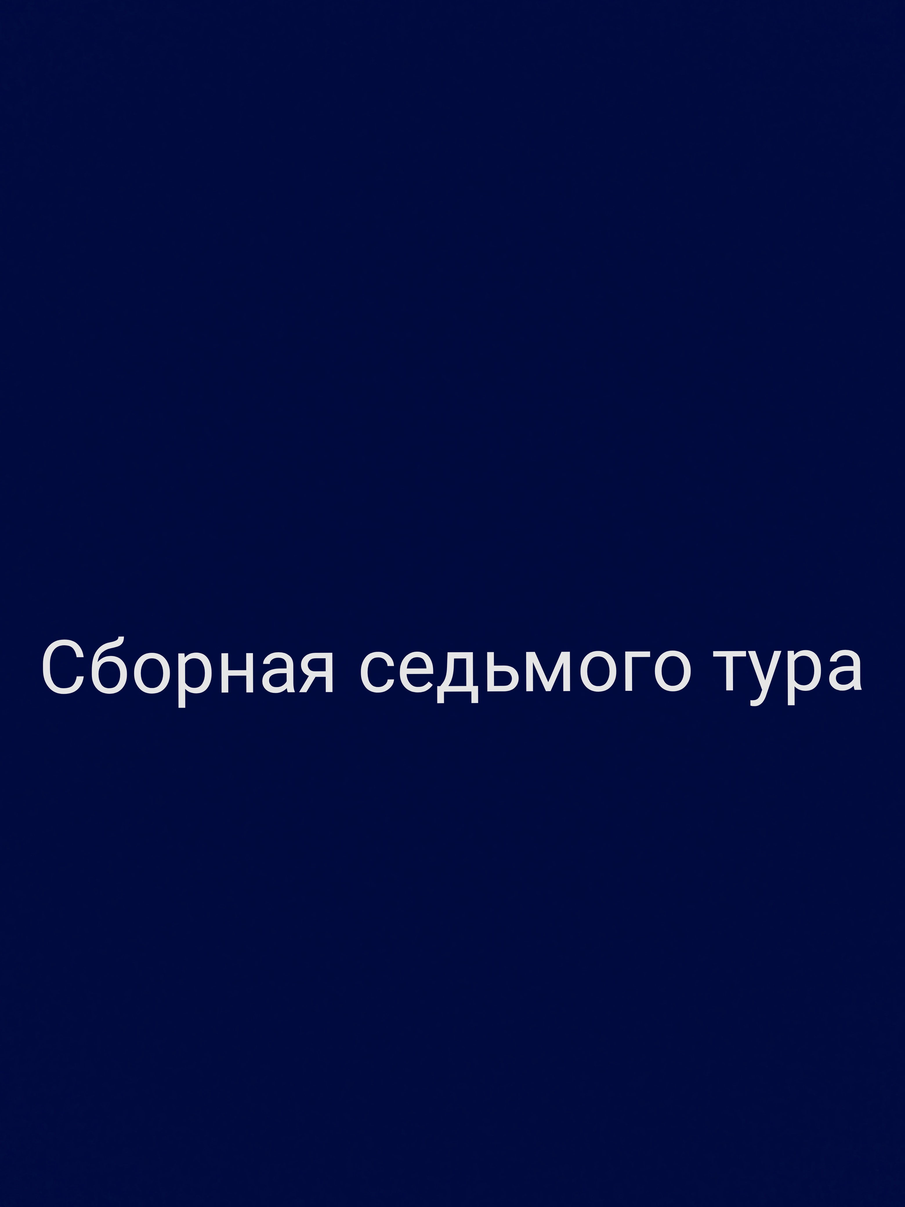 Тамбов, Локомотив, Рубин, Сочи, Урал, ЦСКА, Зенит