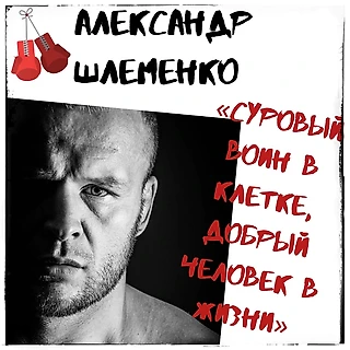 Александр Шлеменко: суровый воин в клетке, добрый человек в жизни