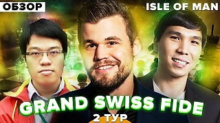 Grand Swiss FIDE. Большая Швейцарка. Остров Мэн. Обзор 2 тура