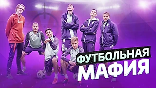 ФУТБОЛЬНАЯ МАФИЯ С игроками ФК «УФА»