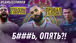 Самые сливки #2 | Неделя «Реал Мадрид»