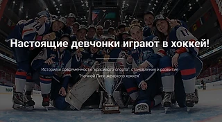 Настоящие девчонки играют в хоккей!