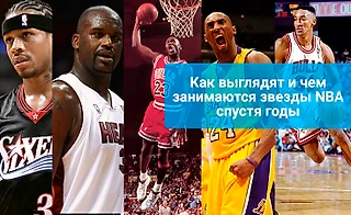 Как выглядят лучшие игроки NBA годы спустя