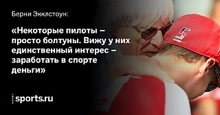 «Тиран лучше человека, который желает нравиться публике». Лучшие высказывания Берни Экклстоуна