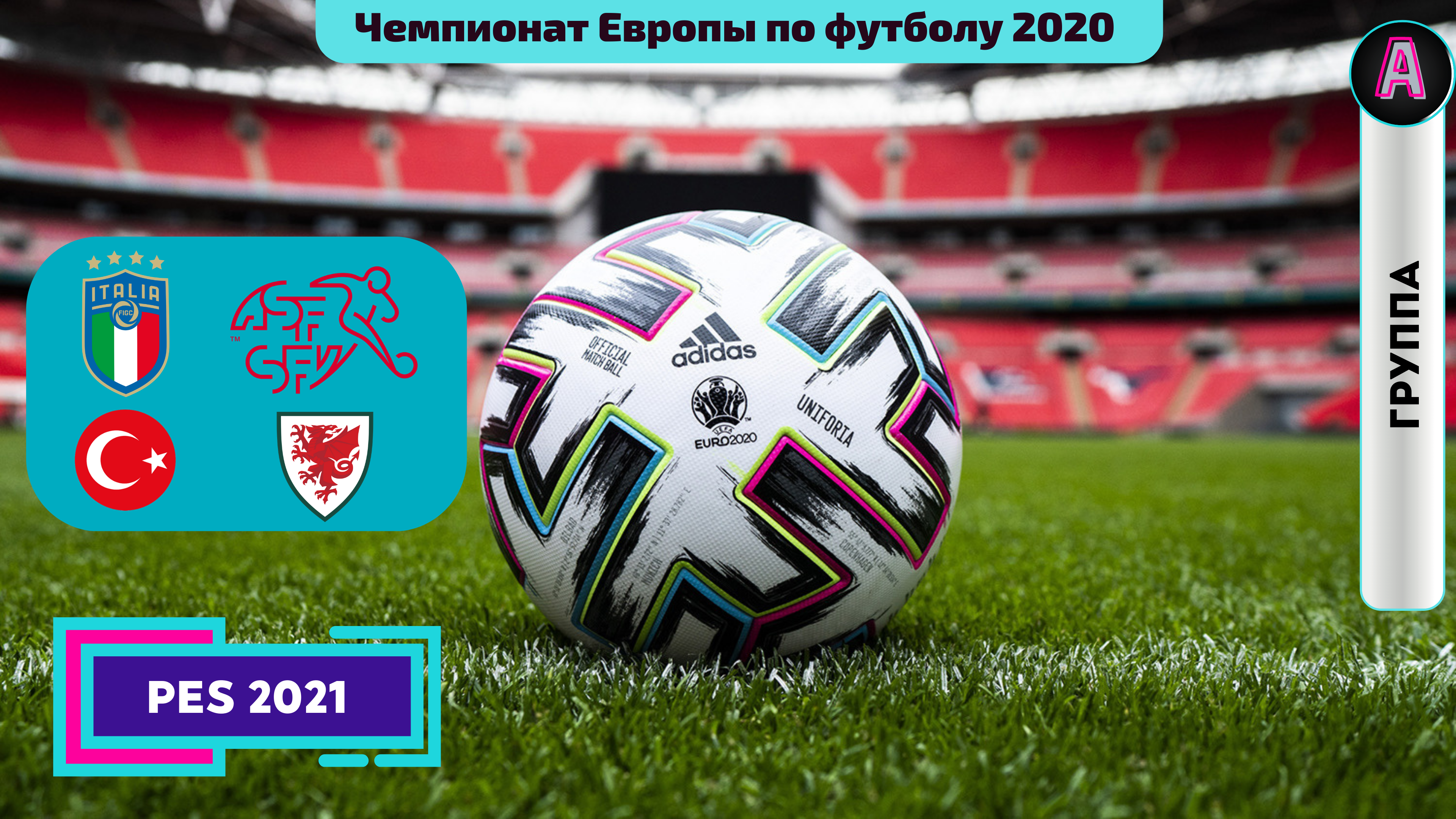 Евро-20(21). Симуляция в PES 21. Группа А