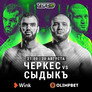 Михаил Авакян «Черкес» vs. Сыдыкъ Дерман на #TDFC10