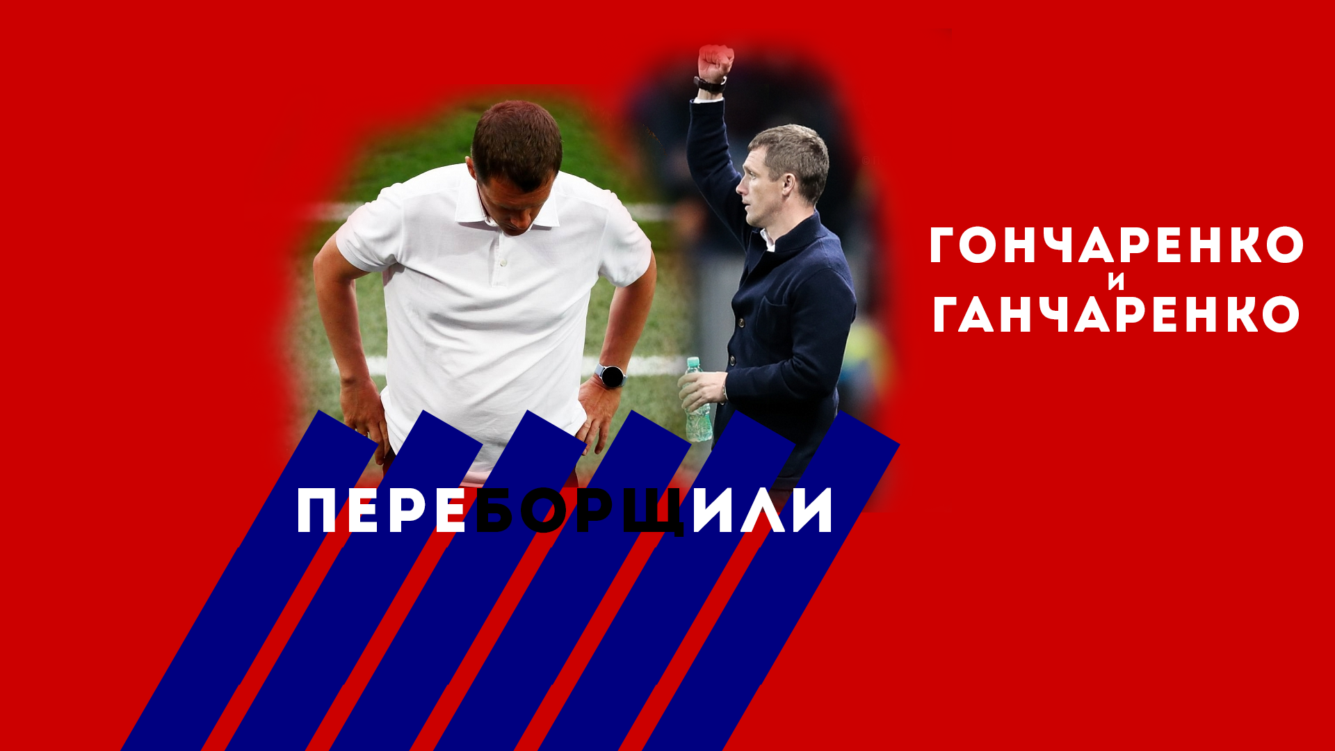 ЦСКА мол, Виктор Гончаренко, Альфа-Банк РПЛ, FONBET Кубок России, OLIMPBET Суперкубок России, ЦСКА