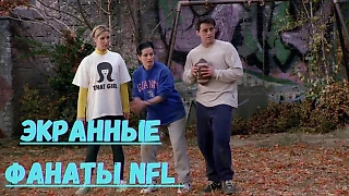 Самые популярные команды НФЛ среди героев фильмов и сериалов