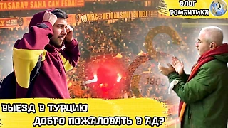 Выезд на Галатасарай. Добро пожаловать в ад?