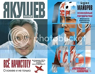 Обзор хоккейных книг от «Коробки» #1. Книги Александра Якушева и Бориса Майорова