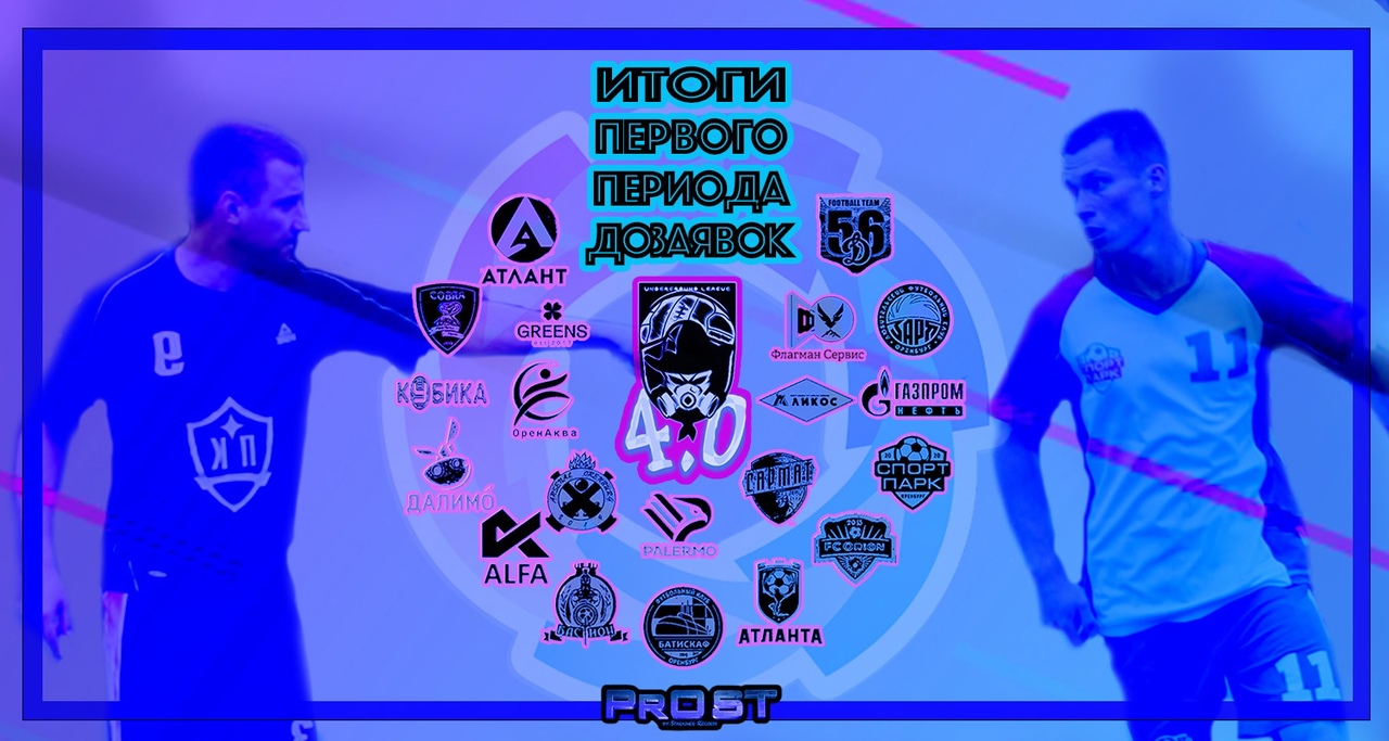 Итоги трансферного окна в Underground League, v. 4.0