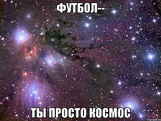 Спасибо его величеству ФУТБОЛУ