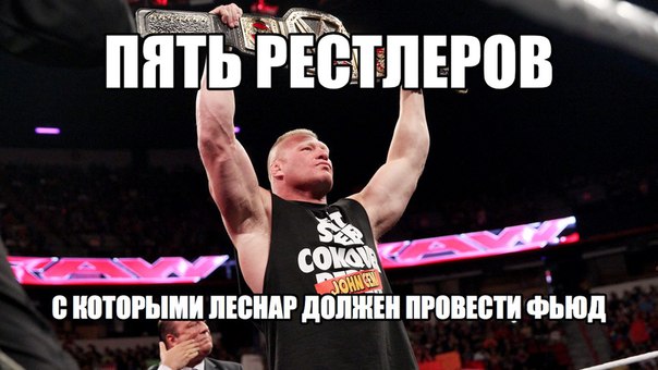 Джон Сина, Роман Рейнс, Трипл Эйч, Брок Леснар, Стинг