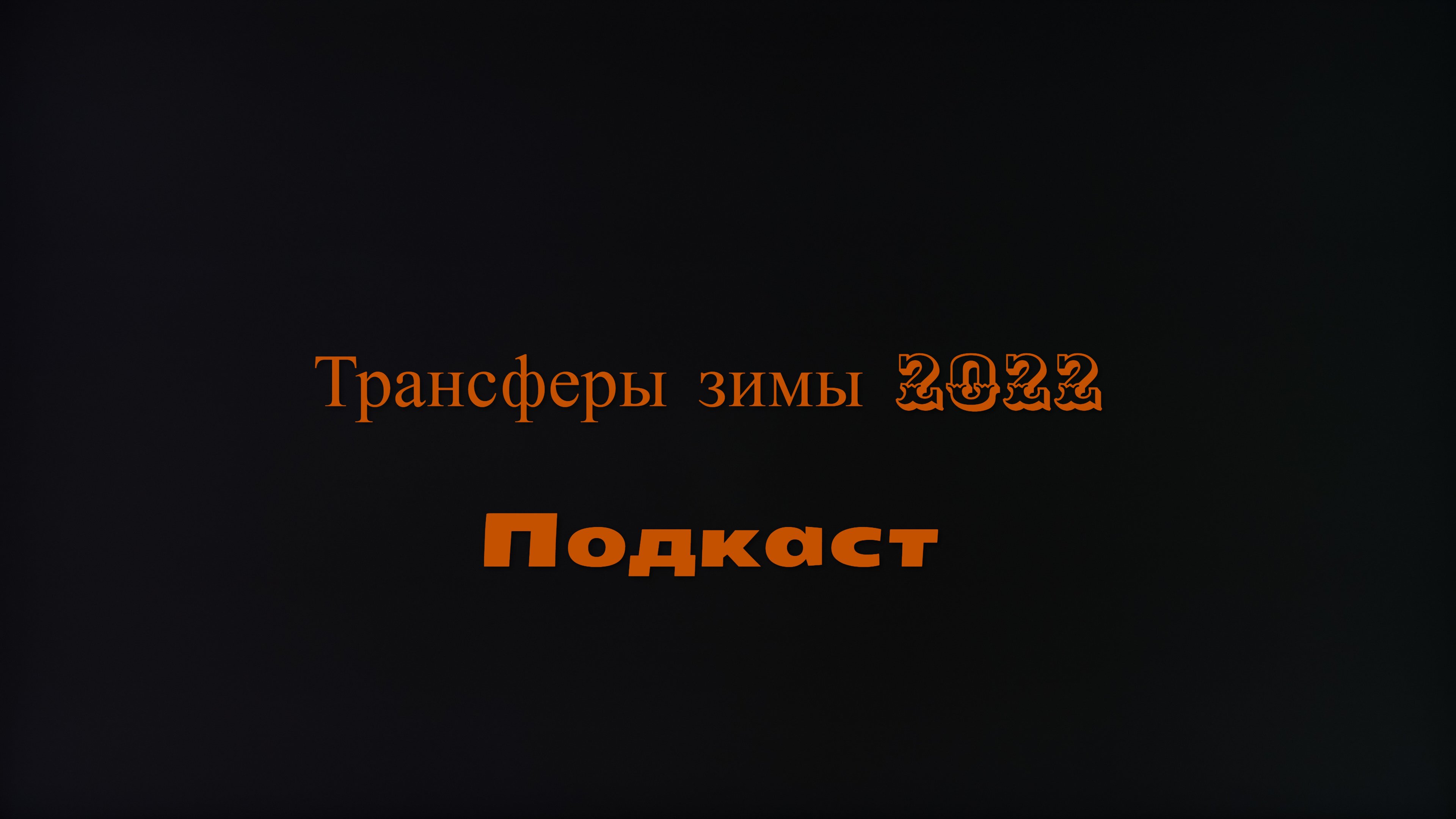 Ян Кухта, Марк Мампасси, ЦСКА, Вагнер Лав, Филиппе Коутиньо, Душан Влахович, Стивен Джеррард, Ньюкасл, Сердар Азмун, Юри Алберто, Вильзон Изидор