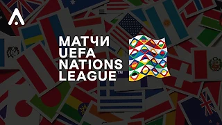 На старт, внимание, ЛИГА НАЦИЙ!