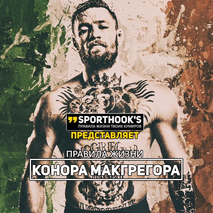 Конор Макгрегор