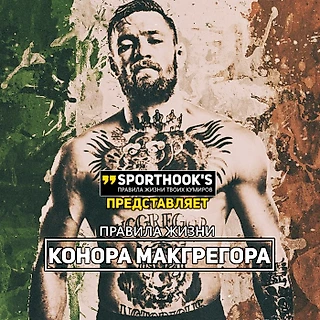 Правила жизни Конора МакГрегора