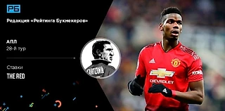 28-й тур АПЛ. Ставки The Red («Мозаика ставок»)