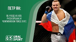 Петр Ян - об уходе из АСB, русской бане и чемпионском поясе UFC