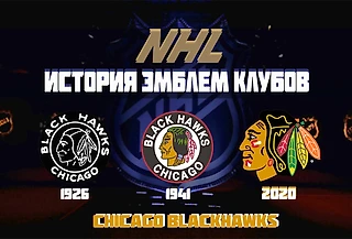 Эмблемы клубов НХЛ: скрытый смысл, история создания и безграничная фантазия. Разбираем логотип «Чикаго Блэкхокс»