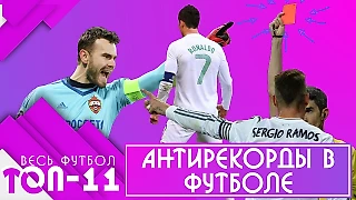 Топ 11 футбольных антирекордов