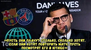 Дани Алвес о петиции по переигровке матча «Барселона» – ПСЖ