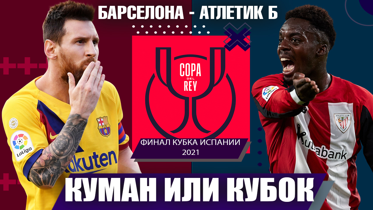 Атлетик, Барселона