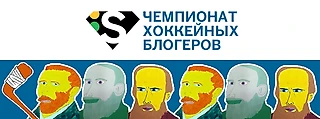Первый Чемпионат хоккейных блогеров: как это было