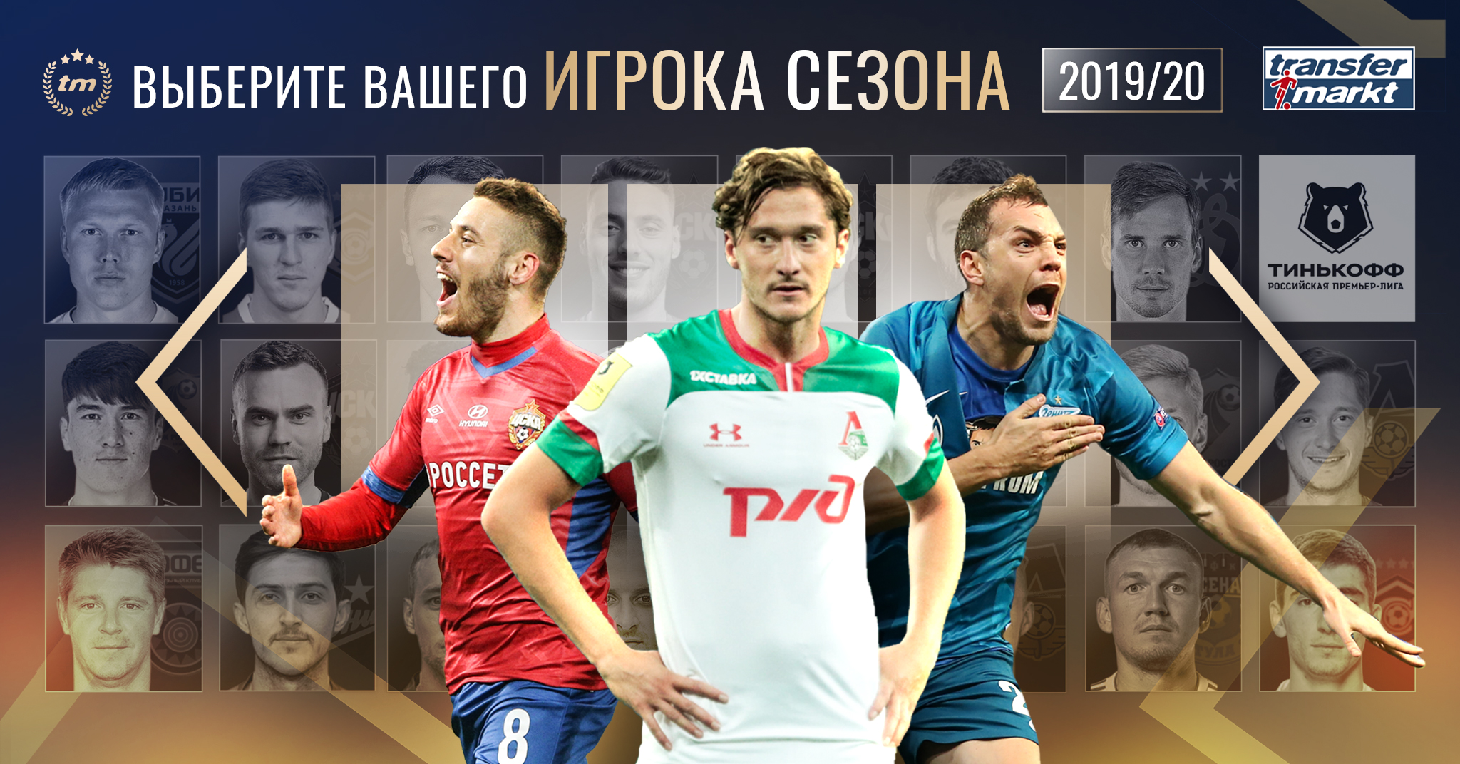 Артем Дзюба, Альфа-Банк РПЛ, Гжегож Крыховяк, Эльдор Шомуродов, Локомотив, Ростов, Зенит, Алексей Миранчук, Краснодар мол, ЦСКА, Никола Влашич, Вильмар Барриос, Спартак, Transfermarkt (Трансфермаркт)
