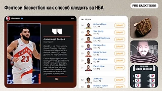 Фэнтези баскетбол — лучший способ следить за НБА. Главное добавить комиссара, лотерею, фэйковые новости и перстень