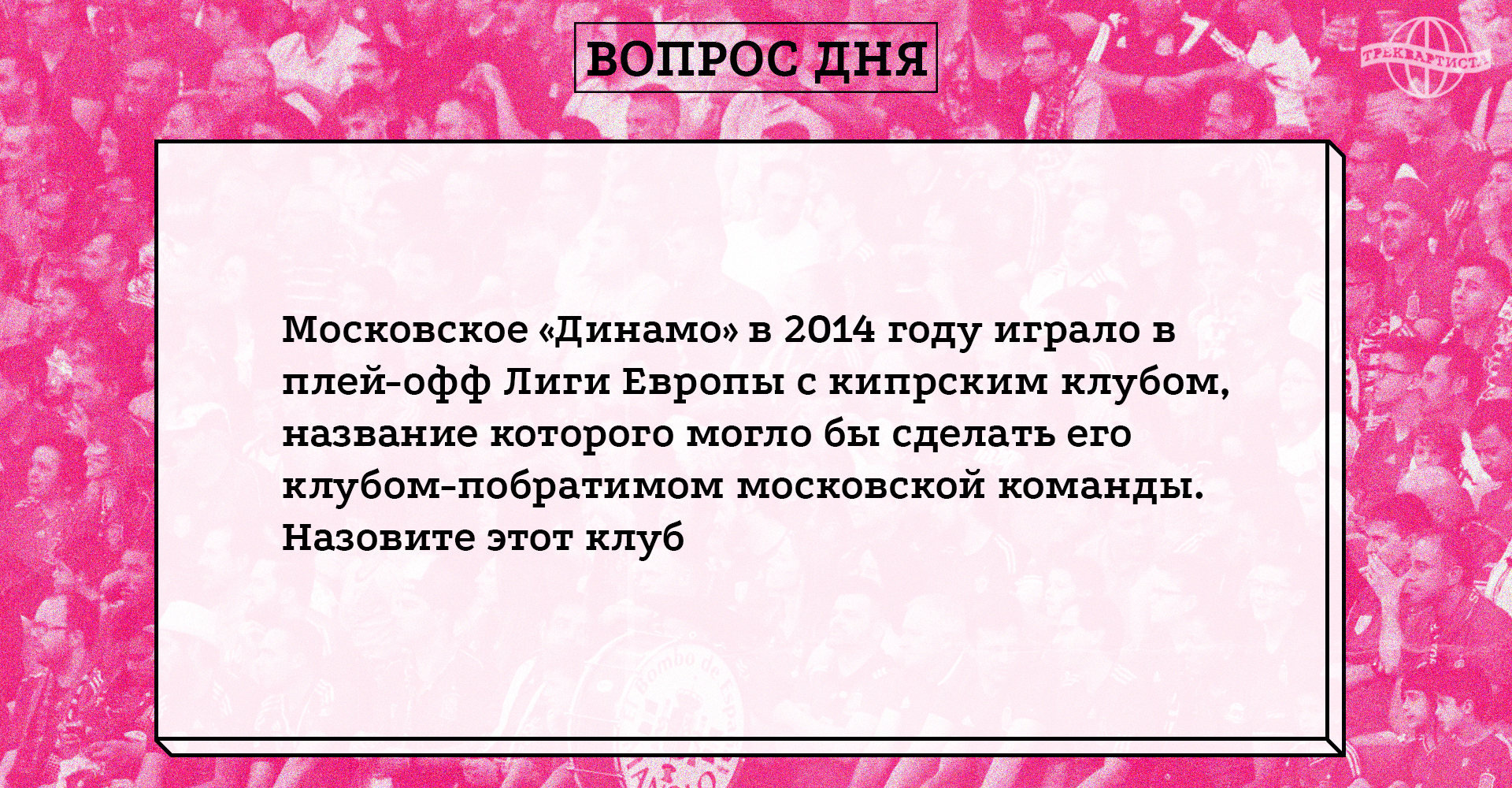 Динамо Москва, спортивные тесты, Лига Европы УЕФА, высшая лига Кипр