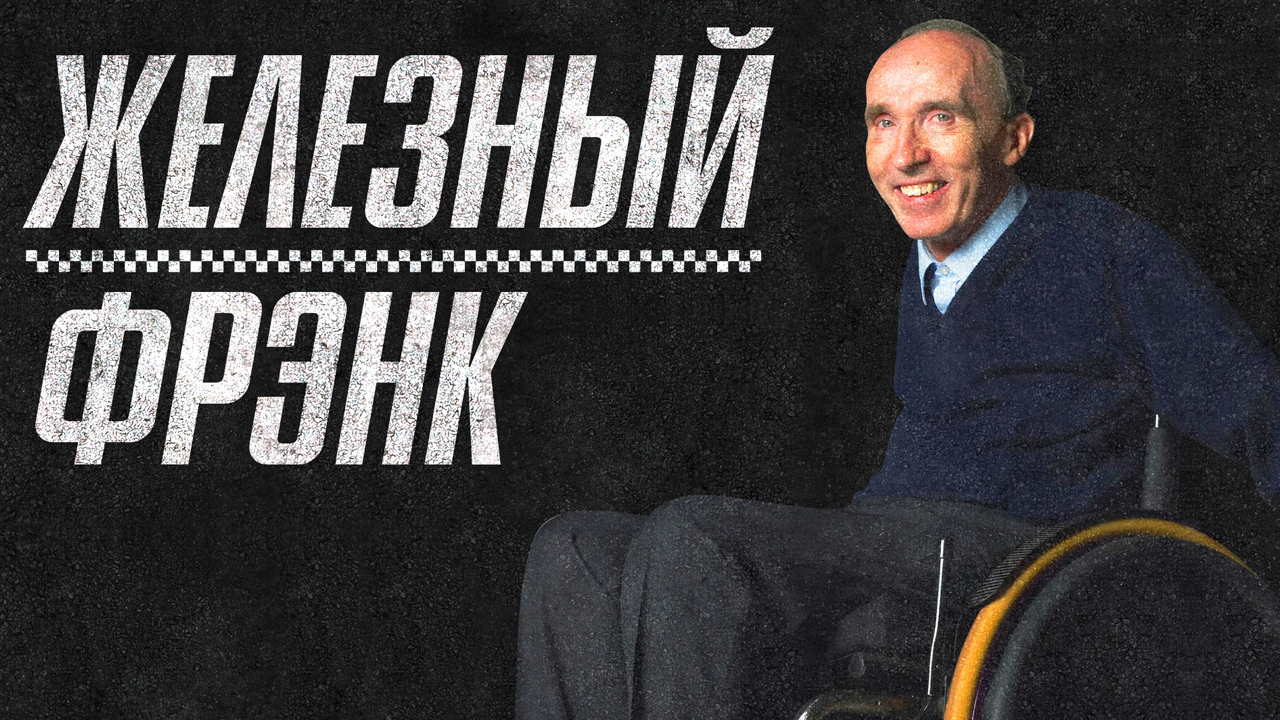Уильямс, Фрэнк Уильямс