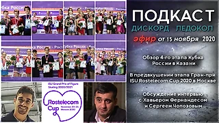 Обозреваем четвёртый этап Кубка России. На очереди - этап гран-при ISU в Москве