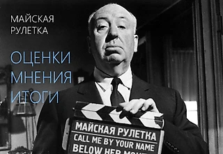Майская Рулетка. Оценки