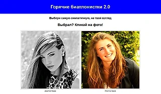 Горячие биатлонистки 2.0