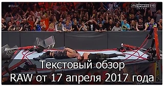 Обзор RAW от 17 апреля 2017 года
