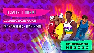 Знаменский, Матеранский, v1lat, Герчиков, Панченко и Олег ЛСП – команда НБА на MEGOGO