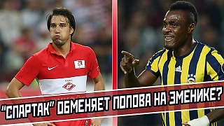 «Спартак» обменяет Попова на Эменике?