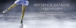 Фигурное Катание - Сезон 2021/2022 - Результаты Международных Соревнований