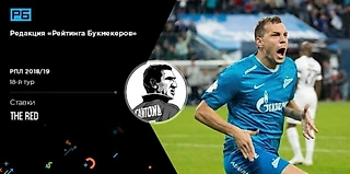 18-й тур РПЛ. Ставки The Red («Мозаика ставок»)