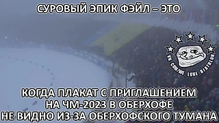 Биатлон. Мемы Оберхофа