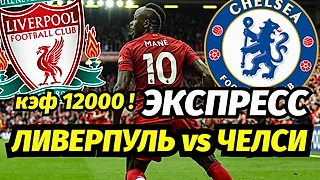 Ливерпуль - Челси: не просто прогноз, а сразу - на точный счет
